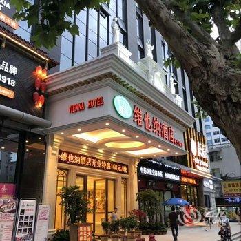 维也纳酒店(恩施航空大道店)酒店提供图片