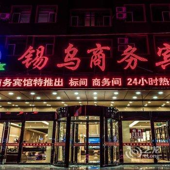 西乌旗锡乌商务宾馆酒店提供图片