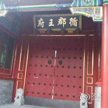 北京忆王府四合院酒店提供图片