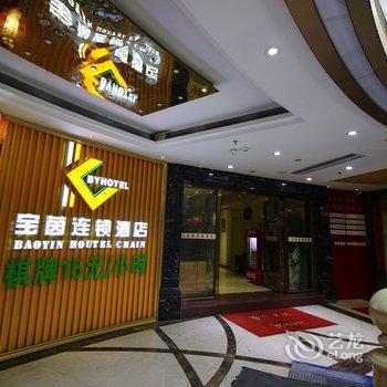 宝茵连锁酒店(珠海拱北口岸店)酒店提供图片