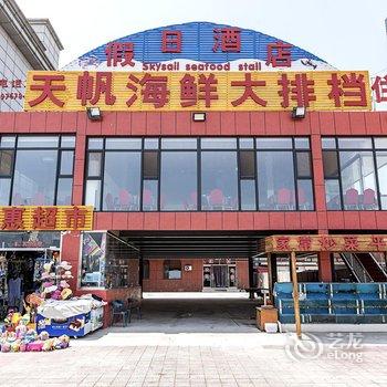 天帆假日酒店(昌黎黄金海岸店)酒店提供图片