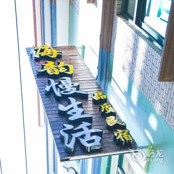 嵊泗海韵慢生活品质民宿酒店提供图片