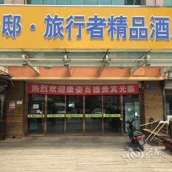 北戴河云邸·旅行者精品酒店酒店提供图片