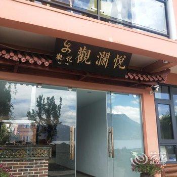 泸沽湖观澜悦客栈酒店提供图片