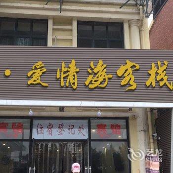 云邸·爱情海客栈(北戴河草场店)酒店提供图片