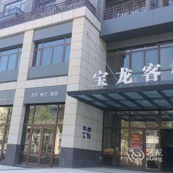 爱莎酒店式公寓(蓬莱宝龙店)酒店提供图片