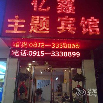 安康亿鑫主题宾馆酒店提供图片