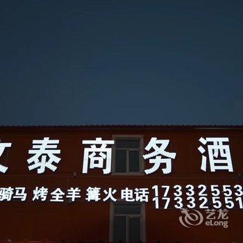 丰宁文泰商务酒店酒店提供图片