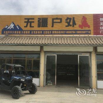 敦煌无疆户外沙漠星空露营基地酒店提供图片