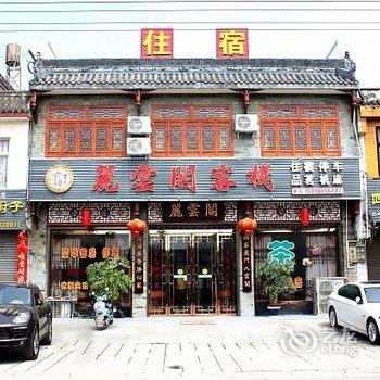 崇州丽云阁客栈酒店提供图片