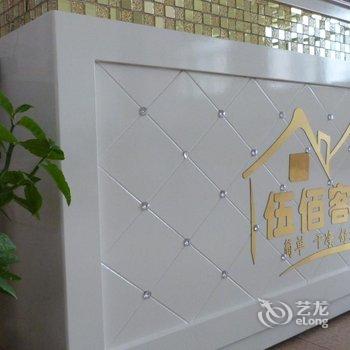 厦门北站伍佰客栈酒店提供图片