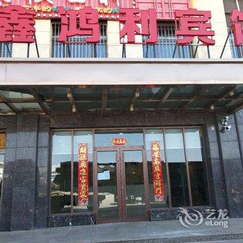 呼和浩特鑫鸿利宾馆酒店提供图片