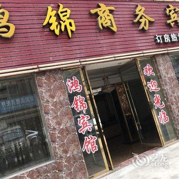 重庆鸿锦商务宾馆酒店提供图片