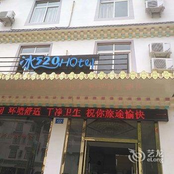 冰520 Hotel(黑水县城店)酒店提供图片