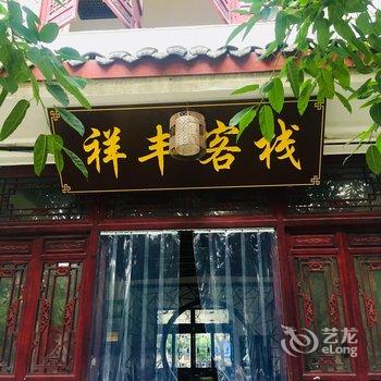 平乐古镇祥丰客栈酒店提供图片