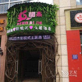 广元凤皕杰影院式主题酒店酒店提供图片