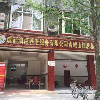 都江堰鸿禧旅居酒店提供图片