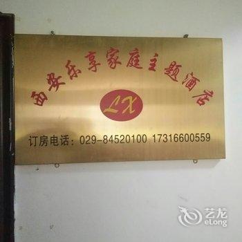 西安乐享家庭主题酒店酒店提供图片