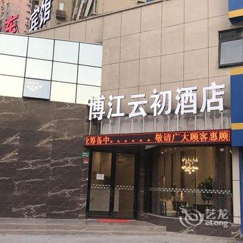 博江云初酒店(上海世博展览馆店)酒店提供图片