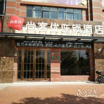 尚客优连锁酒店(上海金山新城店)酒店提供图片