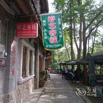 彭州婷艺客栈酒店提供图片