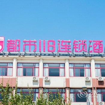 都市118连锁酒店(蒙阴新汽车站店)酒店提供图片