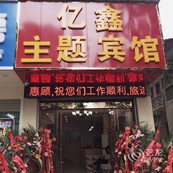 安康亿鑫主题宾馆酒店提供图片