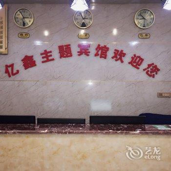 安康亿鑫主题宾馆酒店提供图片