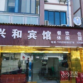 重庆兴和宾馆酒店提供图片