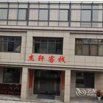 宜兴杰轩客栈酒店提供图片
