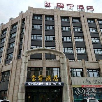 榆树玺宁酒店酒店提供图片