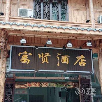 海螺沟富贤酒店酒店提供图片