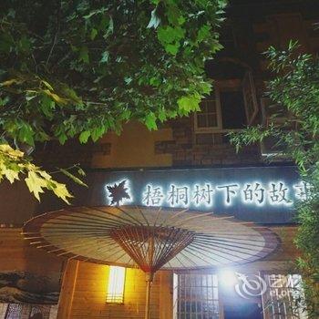 彭州梧桐树下的故事民宿酒店提供图片