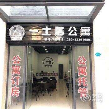 一士居公寓(广州香雪地铁站店)酒店提供图片