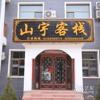 七彩丹霞山宇客栈酒店提供图片