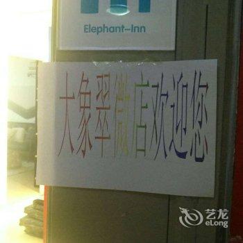 大象民宿(北京翠微店)酒店提供图片