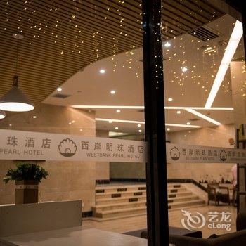 长沙西岸明珠酒店酒店提供图片