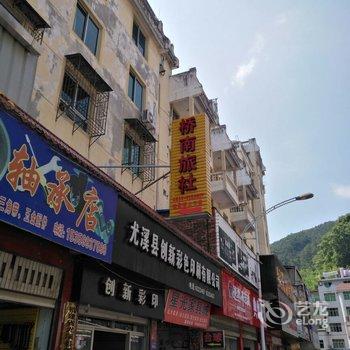 尤溪桥南旅社酒店提供图片