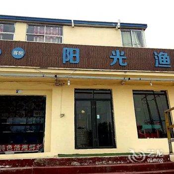 日照阳光渔家酒店酒店提供图片