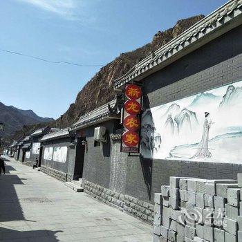 野三坡龙门天关新龙农家院酒店提供图片