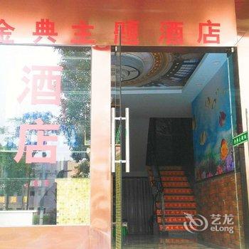 长沙金典主题酒店酒店提供图片