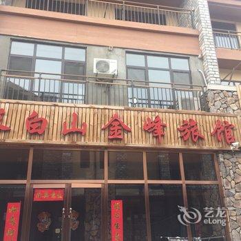 长白山金峰旅馆酒店提供图片