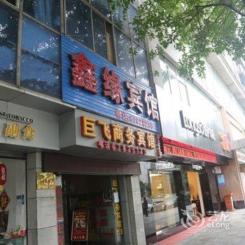 重庆鑫缘宾馆酒店提供图片