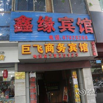 重庆鑫缘宾馆酒店提供图片