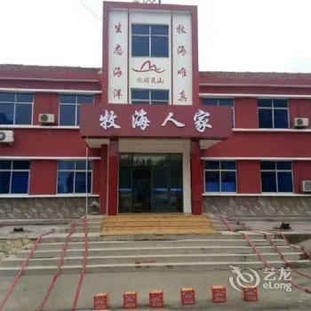 青岛牧海人家客栈酒店提供图片
