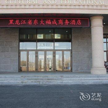 哈尔滨东大福成商务酒店酒店提供图片