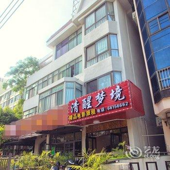 海口清醒梦境精品电影旅租酒店提供图片