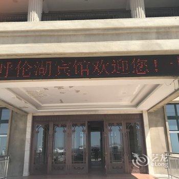满洲里呼伦湖宾馆酒店提供图片
