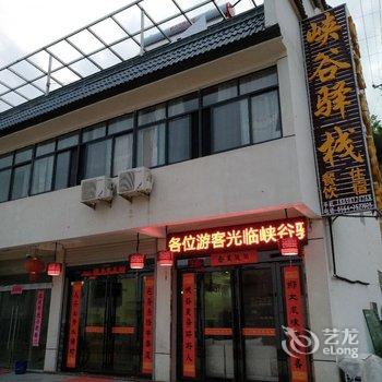 金寨峡谷驿栈酒店提供图片
