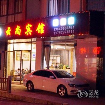 黑山谷云尚宾馆酒店提供图片